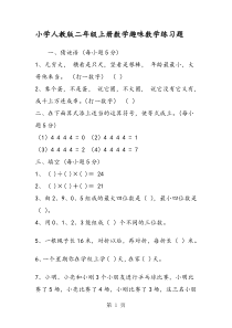 小学人教版二年级上册数学趣味数学练习题