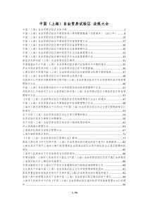 中国(上海)自贸区法律法规汇编