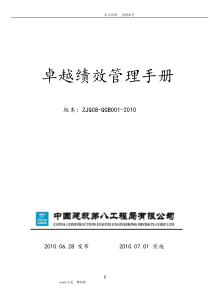 中建八局(国家奖)卓越绩效管理手册范本