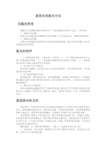 课堂有效提问方法