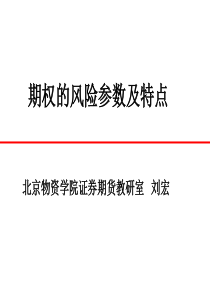 期权基础知识4——期权的风险参数及特点.