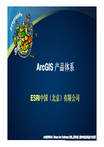 幻灯片-ArcGIS产品体系介绍