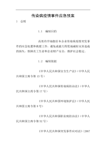 传染病疫情事件应急预案