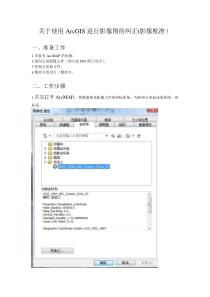 ArcGis影像纠正(地理配准)