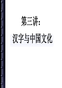 第三讲：汉字与中国文化