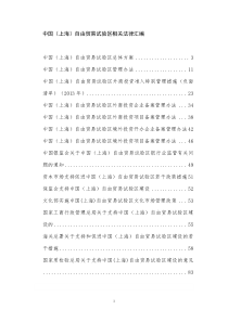 中国上海自贸试验区相关法律汇编(更新至09-30)