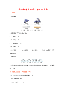 北师大版三年级数学上册第八单元测试卷(附答案)