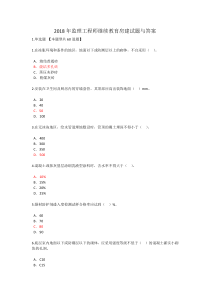 2018年监理工程师继续教育房建试题与答案