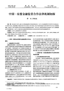 中国东盟金融监管合作法律机制初探