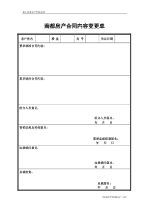 （007）南都房产合同内容变更单