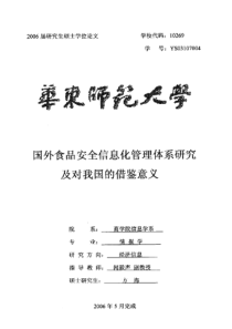 国外食品安全信息化管理体系研究及对我国的借鉴意义