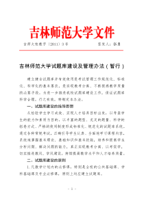 吉林师范大学试题库建设及管理办法(暂行)