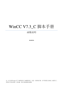 WinCC-V7.3-C脚本手册