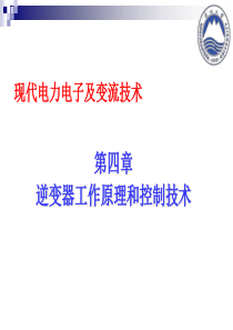 逆变器工作原理和控制技术-教案