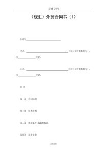 （现汇）外贸合同书（1）