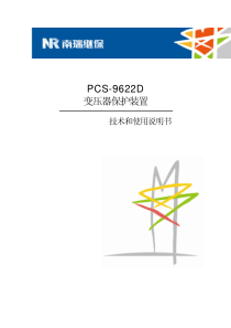 变压器保护PCS-9622D-X-说明书-国内中文-国内标准版-X-R2.40