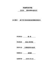 毕业设计基于单片机的直流电机调速系统