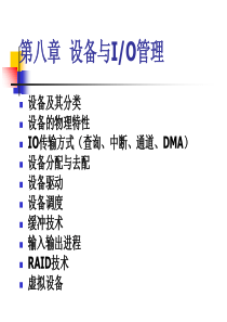 08第八章设备与IO管理1-共79页PPT资料