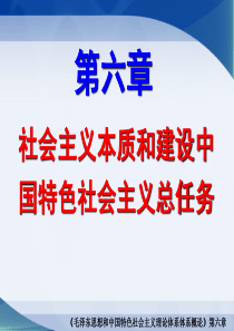 毛概第六章社会主义本质和建设中国特色社会主义总任务(2015年最新版)