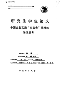 中国企业实施“走出去”战略的法律思考