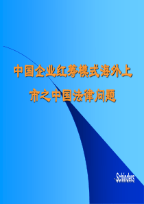 中国企业红筹模式海外上市之中国法律问题