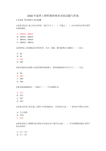 2018年监理工程师继续教育市政试题与答案