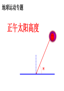 专题复习：正午太阳高度及应用