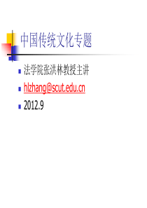 中国传统法律文化(第一讲、第二讲)