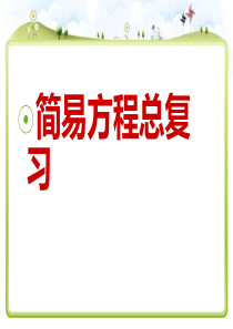 苏教版小学五年级数学下册简易方程单元复习课件