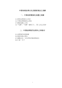 中国传统法律文化及儒家观念之误解一、中国法律儒家化问题之误解