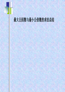 最大公因数与最小公倍数的总结