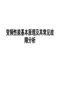 变频空调制冷基本原理及其常见故障