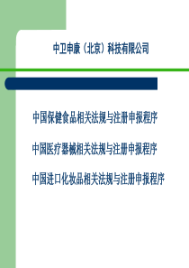 中国保健食品化妆品相关法规与注册申报程序