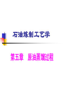 石油蒸馏过程全解