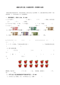 最新北师大版二年级数学上册期中试卷