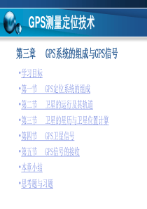 第三章GPS系统的组成与GPS信号