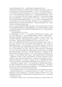 中国商品房预售制度的存与废——兼谈我国房地产法律制度的完善法