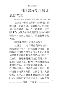 网络课程学习培训总结范文