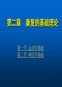 《康复护理学》第2篇康复的基础理论(运动学基础)