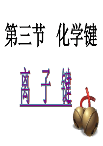 人教版化学必修二化学键(动画-精美课件)