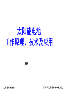 太阳能电池-工作原理、技术和系统应用的课件-太阳能电池课件-新南威尔士大学