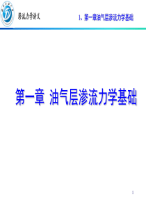 1-油气层渗流力学基础