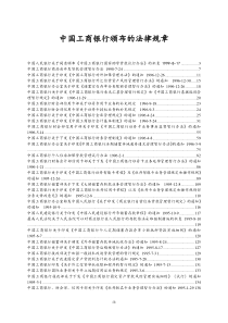 中国工商银行颁布的法律规章