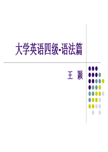 大学英语四级-语法