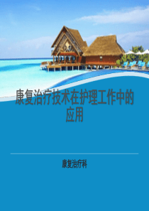 康复治疗技术在的护理工作中的应用