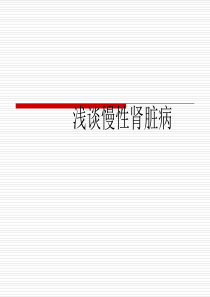 慢性肾脏病.ppt