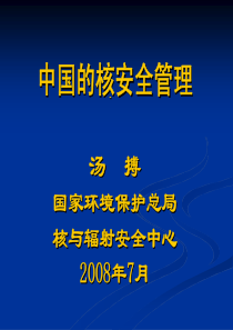 中国核安全法规和核电站安全监管程序