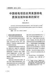 中国核电项目应用美国核电质保法规和标准的探讨