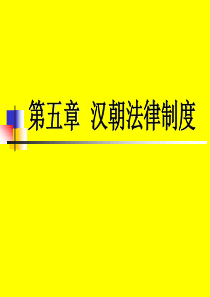 中国法制史-第五章-汉朝法律制度