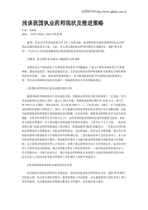 浅谈我国执业药师现状及推进策略